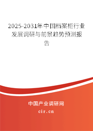 2025-2031年中國檔案柜行業(yè)發(fā)展調研與前景趨勢預測報告 2025-2031年中國檔案柜行業(yè)發(fā)展調研與前景趨勢預測報告