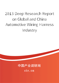 2013 Deep Research Report on Global and China Automotive Wiring Harness Industry
