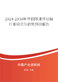 2024-2030年中國等速傳動軸行業(yè)研究與趨勢預(yù)測報告