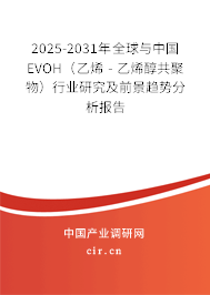 2025-2031年全球與中國EVOH(乙烯 - 乙烯醇共聚物)行業(yè)研究及前景趨勢分析報告 2025-2031年全球與中國EVOH(乙烯 - 乙烯醇共聚物)行業(yè)研究及前景趨勢分析報告