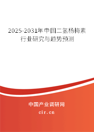 2025-2031年中國(guó)二氫楊梅素行業(yè)研究與趨勢(shì)預(yù)測(cè) 2025-2031年中國(guó)二氫楊梅素行業(yè)研究與趨勢(shì)預(yù)測(cè)