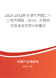 2025-2031年全球與中國二十二碳六烯酸(DHA)市場研究及發(fā)展前景分析報告 2025-2031年全球與中國二十二碳六烯酸(DHA)市場研究及發(fā)展前景分析報告