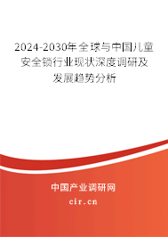 2024-2030年全球與中國兒童安全鎖行業(yè)現(xiàn)狀深度調(diào)研及發(fā)展趨勢分析 2024-2030年全球與中國兒童安全鎖行業(yè)現(xiàn)狀深度調(diào)研及發(fā)展趨勢分析