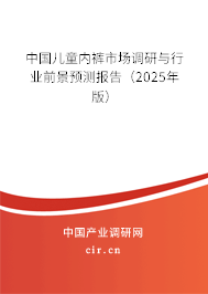 中國兒童內(nèi)褲市場調(diào)研與行業(yè)前景預測報告(2025年版) 中國兒童內(nèi)褲市場調(diào)研與行業(yè)前景預測報告(2025年版)