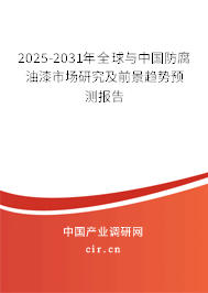 2025-2031年全球與中國防腐油漆市場研究及前景趨勢預(yù)測報告 2025-2031年全球與中國防腐油漆市場研究及前景趨勢預(yù)測報告