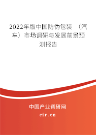 2022年版中國防偽包裝 （汽車）市場調研與發(fā)展前景預測報告