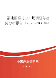 福建蛋糕行業(yè)市場調(diào)研與趨勢分析報告(2025-2031年) 福建蛋糕行業(yè)市場調(diào)研與趨勢分析報告(2025-2031年)