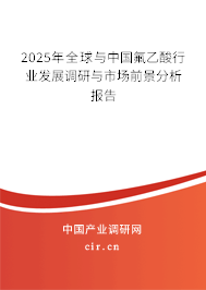 2025年全球與中國氟乙酸行業(yè)發(fā)展調(diào)研與市場前景分析報告 2025年全球與中國氟乙酸行業(yè)發(fā)展調(diào)研與市場前景分析報告