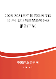 2025-2031年中國(guó)高端醫(yī)療保險(xiǎn)行業(yè)現(xiàn)狀與前景趨勢(shì)分析報(bào)告(下架)