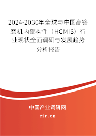 2024-2030年全球與中國(guó)高鉻磨機(jī)內(nèi)部構(gòu)件(HCMIS)行業(yè)現(xiàn)狀全面調(diào)研與發(fā)展趨勢(shì)分析報(bào)告 2024-2030年全球與中國(guó)高鉻磨機(jī)內(nèi)部構(gòu)件(HCMIS)行業(yè)現(xiàn)狀全面調(diào)研與發(fā)展趨勢(shì)分析報(bào)告