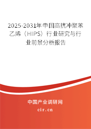 2025-2031年中國高抗沖聚苯乙烯(HIPS)行業(yè)研究與行業(yè)前景分析報(bào)告 2025-2031年中國高抗沖聚苯乙烯(HIPS)行業(yè)研究與行業(yè)前景分析報(bào)告