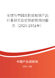 全球與中國高性能玻璃產(chǎn)品行業(yè)研究及前景趨勢預(yù)測報(bào)告（2025-2031年）