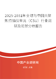 2025-2031年全球與中國共聚焦掃描儀單元(CSU)行業(yè)調(diào)研及前景分析報(bào)告 2025-2031年全球與中國共聚焦掃描儀單元(CSU)行業(yè)調(diào)研及前景分析報(bào)告