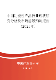 中國(guó)功能性產(chǎn)品行業(yè)現(xiàn)狀研究分析及市場(chǎng)前景預(yù)測(cè)報(bào)告（2025年）