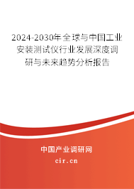 2024-2030年全球與中國(guó)工業(yè)安裝測(cè)試儀行業(yè)發(fā)展深度調(diào)研與未來(lái)趨勢(shì)分析報(bào)告