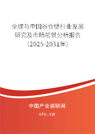 全球與中國谷倉壁行業(yè)發(fā)展研究及市場前景分析報告（2025-2031年）