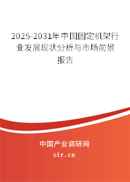 2025-2031年中國(guó)固定機(jī)架行業(yè)發(fā)展現(xiàn)狀分析與市場(chǎng)前景報(bào)告 2025-2031年中國(guó)固定機(jī)架行業(yè)發(fā)展現(xiàn)狀分析與市場(chǎng)前景報(bào)告