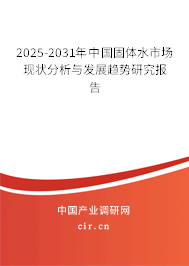 2024-2030年中國(guó)固體水市場(chǎng)現(xiàn)狀分析與發(fā)展趨勢(shì)研究報(bào)告 2024-2030年中國(guó)固體水市場(chǎng)現(xiàn)狀分析與發(fā)展趨勢(shì)研究報(bào)告