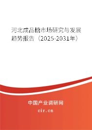 河北成品糖市場研究與發(fā)展趨勢報告（2025-2031年）