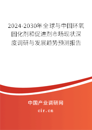 2024-2030年全球與中國(guó)環(huán)氧固化劑和促進(jìn)劑市場(chǎng)現(xiàn)狀深度調(diào)研與發(fā)展趨勢(shì)預(yù)測(cè)報(bào)告 2024-2030年全球與中國(guó)環(huán)氧固化劑和促進(jìn)劑市場(chǎng)現(xiàn)狀深度調(diào)研與發(fā)展趨勢(shì)預(yù)測(cè)報(bào)告
