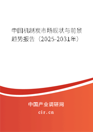 中國機(jī)制炭市場現(xiàn)狀與前景趨勢報(bào)告(2025-2031年) 中國機(jī)制炭市場現(xiàn)狀與前景趨勢報(bào)告(2025-2031年)