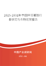 2025-2031年中國(guó)甲芬那酸行業(yè)研究與市場(chǎng)前景報(bào)告 2025-2031年中國(guó)甲芬那酸行業(yè)研究與市場(chǎng)前景報(bào)告