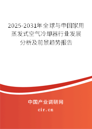 2025-2031年全球與中國(guó)家用蒸發(fā)式空氣冷卻器行業(yè)發(fā)展分析及前景趨勢(shì)報(bào)告 2025-2031年全球與中國(guó)家用蒸發(fā)式空氣冷卻器行業(yè)發(fā)展分析及前景趨勢(shì)報(bào)告