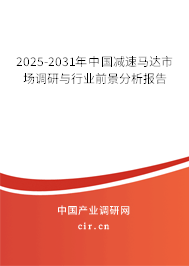 2025-2031年中國(guó)減速馬達(dá)市場(chǎng)調(diào)研與行業(yè)前景分析報(bào)告