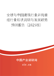 全球與中國(guó)建筑行業(yè)并購(gòu)重組行業(yè)現(xiàn)狀調(diào)研與發(fā)展趨勢(shì)預(yù)測(cè)報(bào)告(2025版) 全球與中國(guó)建筑行業(yè)并購(gòu)重組行業(yè)現(xiàn)狀調(diào)研與發(fā)展趨勢(shì)預(yù)測(cè)報(bào)告(2025版)