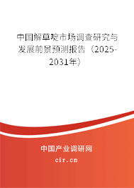 中國解草啶市場調(diào)查研究與發(fā)展前景預(yù)測報告(2025-2031年) 中國解草啶市場調(diào)查研究與發(fā)展前景預(yù)測報告(2025-2031年)