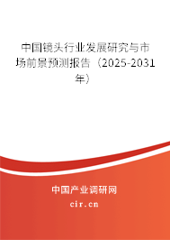 中國鏡頭行業(yè)發(fā)展研究與市場前景預(yù)測報告(2025-2031年) 中國鏡頭行業(yè)發(fā)展研究與市場前景預(yù)測報告(2025-2031年)