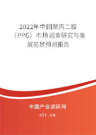 2022年中國聚丙二醇（PPG）市場調查研究與發(fā)展前景預測報告