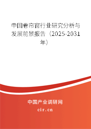 中國卷簾窗行業(yè)研究分析與發(fā)展前景報告(2025-2031年) 中國卷簾窗行業(yè)研究分析與發(fā)展前景報告(2025-2031年)