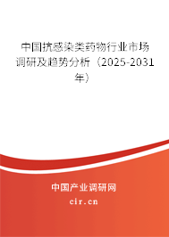 中國抗感染類藥物行業(yè)市場調(diào)研及趨勢分析（2025-2031年）