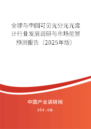 全球與中國可見光分光光度計行業(yè)發(fā)展調(diào)研與市場前景預測報告（2025年版）