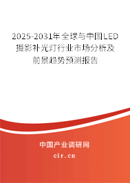 2025-2031年全球與中國(guó)LED攝影補(bǔ)光燈行業(yè)市場(chǎng)分析及前景趨勢(shì)預(yù)測(cè)報(bào)告 2025-2031年全球與中國(guó)LED攝影補(bǔ)光燈行業(yè)市場(chǎng)分析及前景趨勢(shì)預(yù)測(cè)報(bào)告