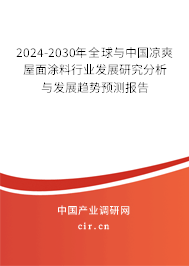 2024-2030年全球與中國涼爽屋面涂料行業(yè)發(fā)展研究分析與發(fā)展趨勢預(yù)測報(bào)告 2024-2030年全球與中國涼爽屋面涂料行業(yè)發(fā)展研究分析與發(fā)展趨勢預(yù)測報(bào)告