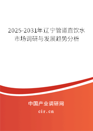 2025-2031年遼寧管道直飲水市場調(diào)研與發(fā)展趨勢分析
