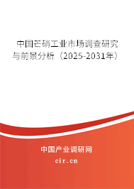 中國芒硝工業(yè)市場調(diào)查研究與前景分析(2025-2031年) 中國芒硝工業(yè)市場調(diào)查研究與前景分析(2025-2031年)