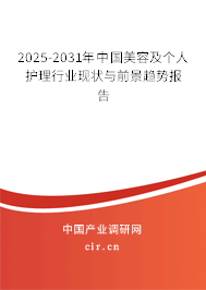 2025-2031年中國(guó)美容及個(gè)人護(hù)理行業(yè)現(xiàn)狀與前景趨勢(shì)報(bào)告 2025-2031年中國(guó)美容及個(gè)人護(hù)理行業(yè)現(xiàn)狀與前景趨勢(shì)報(bào)告