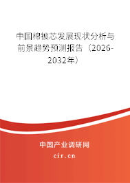 中國棉被芯發(fā)展現(xiàn)狀分析與前景趨勢預測報告(2026-2032年) 中國棉被芯發(fā)展現(xiàn)狀分析與前景趨勢預測報告(2026-2032年)