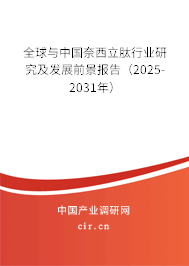 全球與中國奈西立肽行業(yè)研究及發(fā)展前景報(bào)告(2024-2030年) 全球與中國奈西立肽行業(yè)研究及發(fā)展前景報(bào)告(2024-2030年)