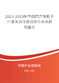 2023-2029年中國(guó)內(nèi)六角扳手行業(yè)發(fā)展深度調(diào)研與未來趨勢(shì)報(bào)告 2023-2029年中國(guó)內(nèi)六角扳手行業(yè)發(fā)展深度調(diào)研與未來趨勢(shì)報(bào)告