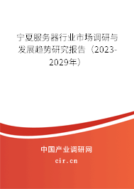 寧夏服務(wù)器行業(yè)市場調(diào)研與發(fā)展趨勢研究報告(2023-2029年) 寧夏服務(wù)器行業(yè)市場調(diào)研與發(fā)展趨勢研究報告(2023-2029年)