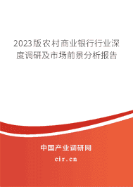 2023版農(nóng)村商業(yè)銀行行業(yè)深度調(diào)研及市場前景分析報(bào)告 2023版農(nóng)村商業(yè)銀行行業(yè)深度調(diào)研及市場前景分析報(bào)告