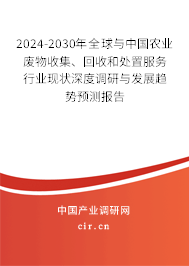 2024-2030年全球與中國農(nóng)業(yè)廢物收集、回收和處置服務(wù)行業(yè)現(xiàn)狀深度調(diào)研與發(fā)展趨勢預(yù)測報告