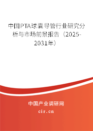 2025-2031年中國PTA球囊導(dǎo)管市場研究分析與前景趨勢預(yù)測報告 2025-2031年中國PTA球囊導(dǎo)管市場研究分析與前景趨勢預(yù)測報告
