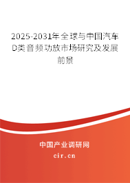 2025-2031年全球與中國(guó)汽車D類音頻功放市場(chǎng)研究及發(fā)展前景 2025-2031年全球與中國(guó)汽車D類音頻功放市場(chǎng)研究及發(fā)展前景