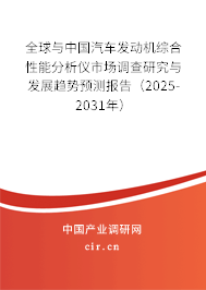 全球與中國(guó)汽車發(fā)動(dòng)機(jī)綜合性能分析儀市場(chǎng)調(diào)查研究與發(fā)展趨勢(shì)預(yù)測(cè)報(bào)告(2025-2031年) 全球與中國(guó)汽車發(fā)動(dòng)機(jī)綜合性能分析儀市場(chǎng)調(diào)查研究與發(fā)展趨勢(shì)預(yù)測(cè)報(bào)告(2025-2031年)