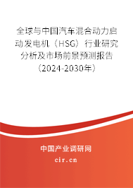 全球與中國(guó)汽車(chē)混合動(dòng)力啟動(dòng)發(fā)電機(jī)(HSG)行業(yè)研究分析及市場(chǎng)前景預(yù)測(cè)報(bào)告(2024-2030年) 全球與中國(guó)汽車(chē)混合動(dòng)力啟動(dòng)發(fā)電機(jī)(HSG)行業(yè)研究分析及市場(chǎng)前景預(yù)測(cè)報(bào)告(2024-2030年)